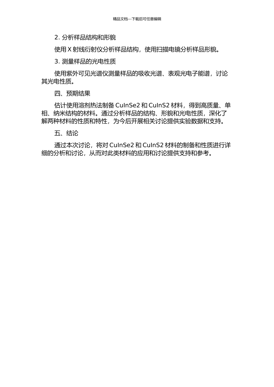 CuInSe2和CuInS2材料的溶剂热法制备与表征的开题报告_第2页