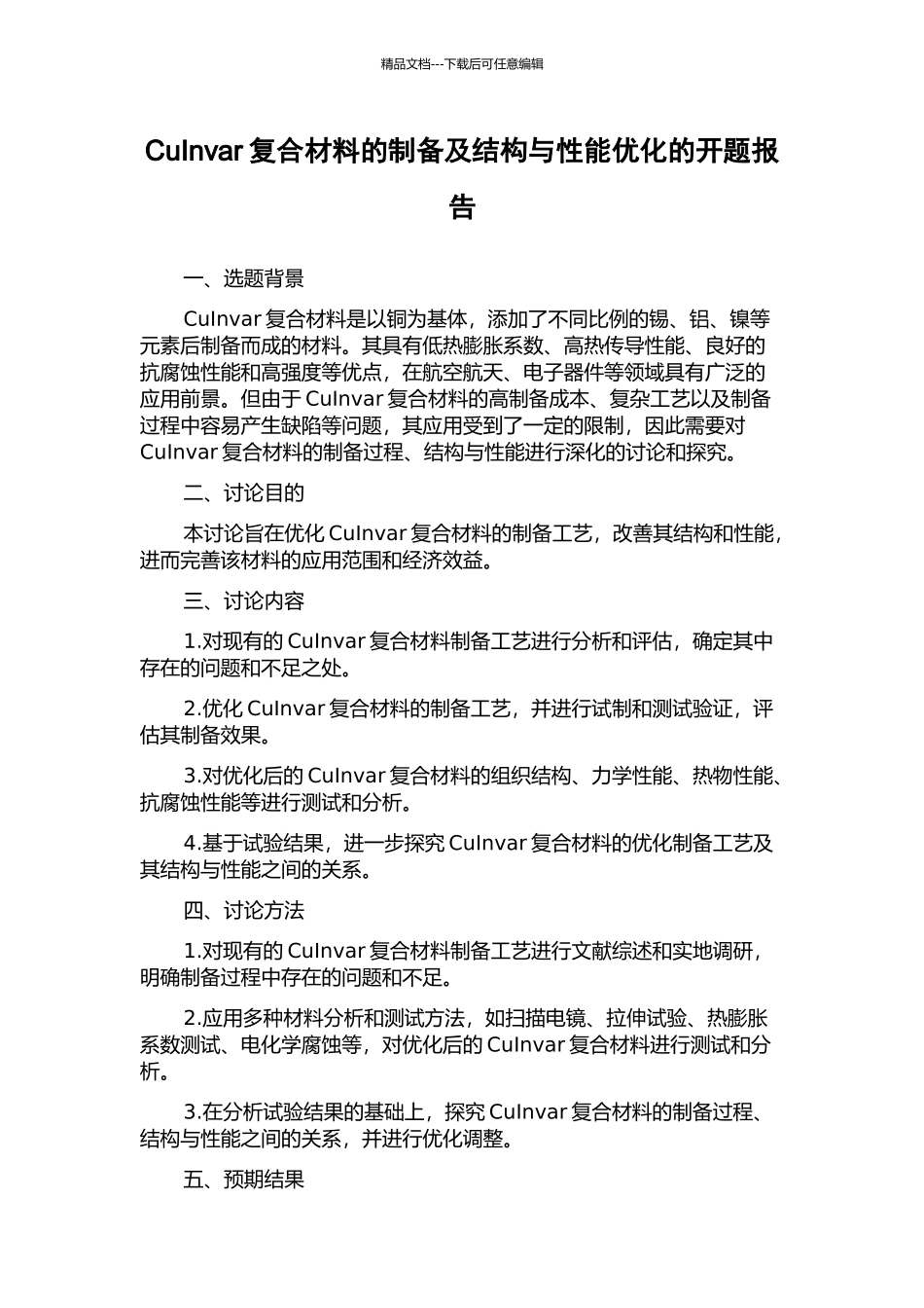 CuInvar复合材料的制备及结构与性能优化的开题报告_第1页