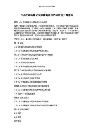 CuI在染料敏化太阳能电池中的应用的开题报告