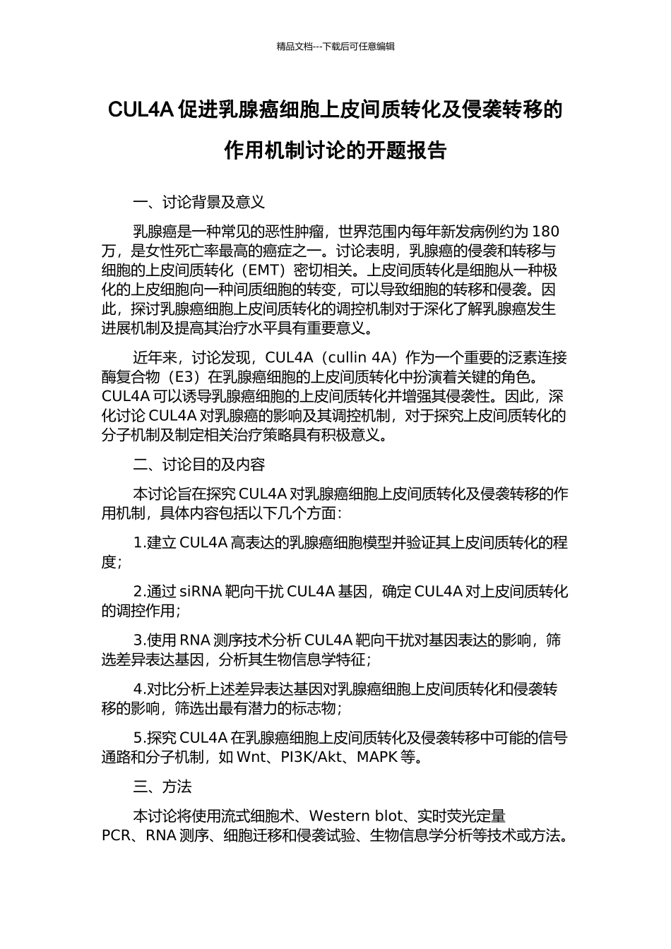 CUL4A促进乳腺癌细胞上皮间质转化及侵袭转移的作用机制研究的开题报告_第1页