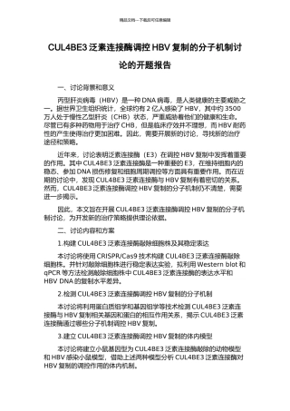 CUL4BE3泛素连接酶调控HBV复制的分子机制研究的开题报告