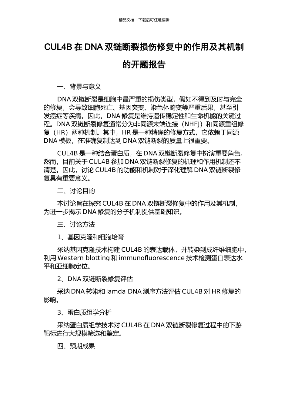 CUL4B在DNA双链断裂损伤修复中的作用及其机制的开题报告_第1页
