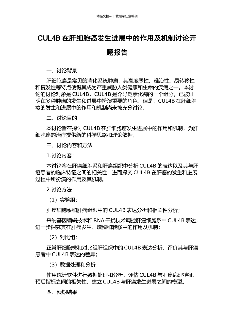 CUL4B在肝细胞癌发生发展中的作用及机制研究开题报告_第1页