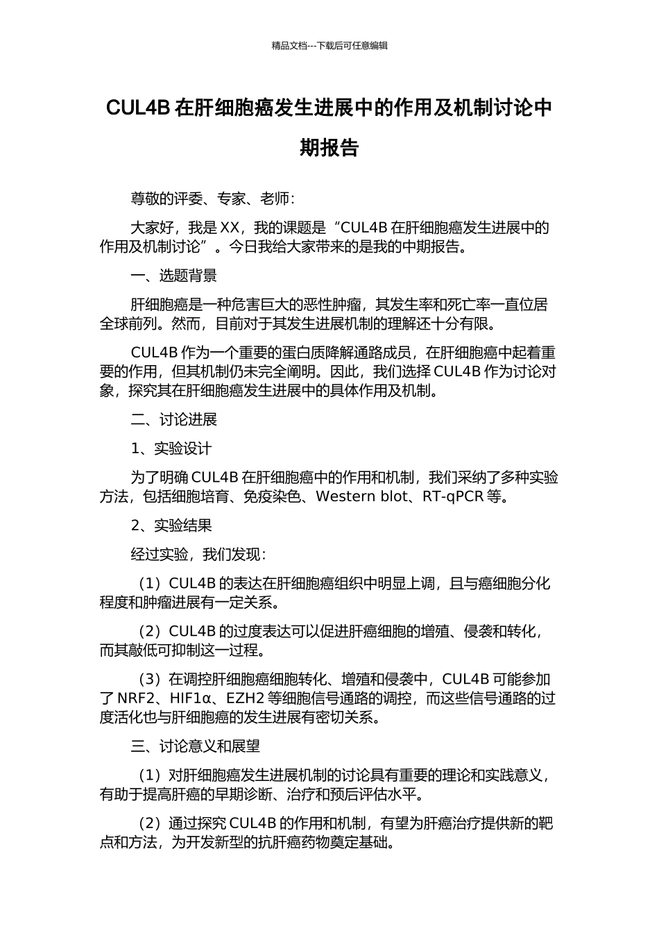 CUL4B在肝细胞癌发生发展中的作用及机制研究中期报告_第1页