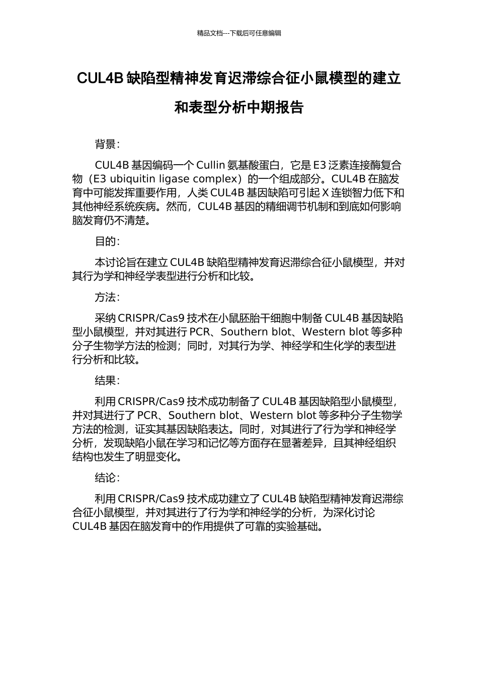 CUL4B缺陷型精神发育迟滞综合征小鼠模型的建立和表型分析中期报告_第1页