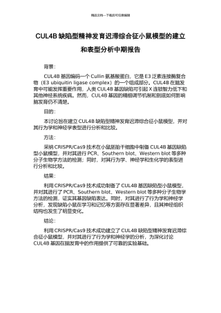 CUL4B缺陷型精神发育迟滞综合征小鼠模型的建立和表型分析中期报告