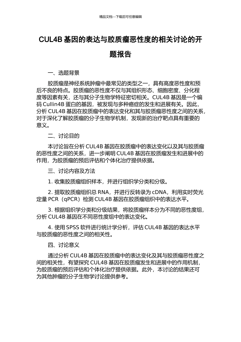 CUL4B基因的表达与胶质瘤恶性度的相关研究的开题报告_第1页