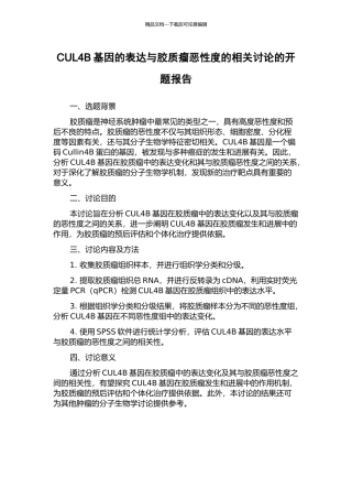 CUL4B基因的表达与胶质瘤恶性度的相关研究的开题报告