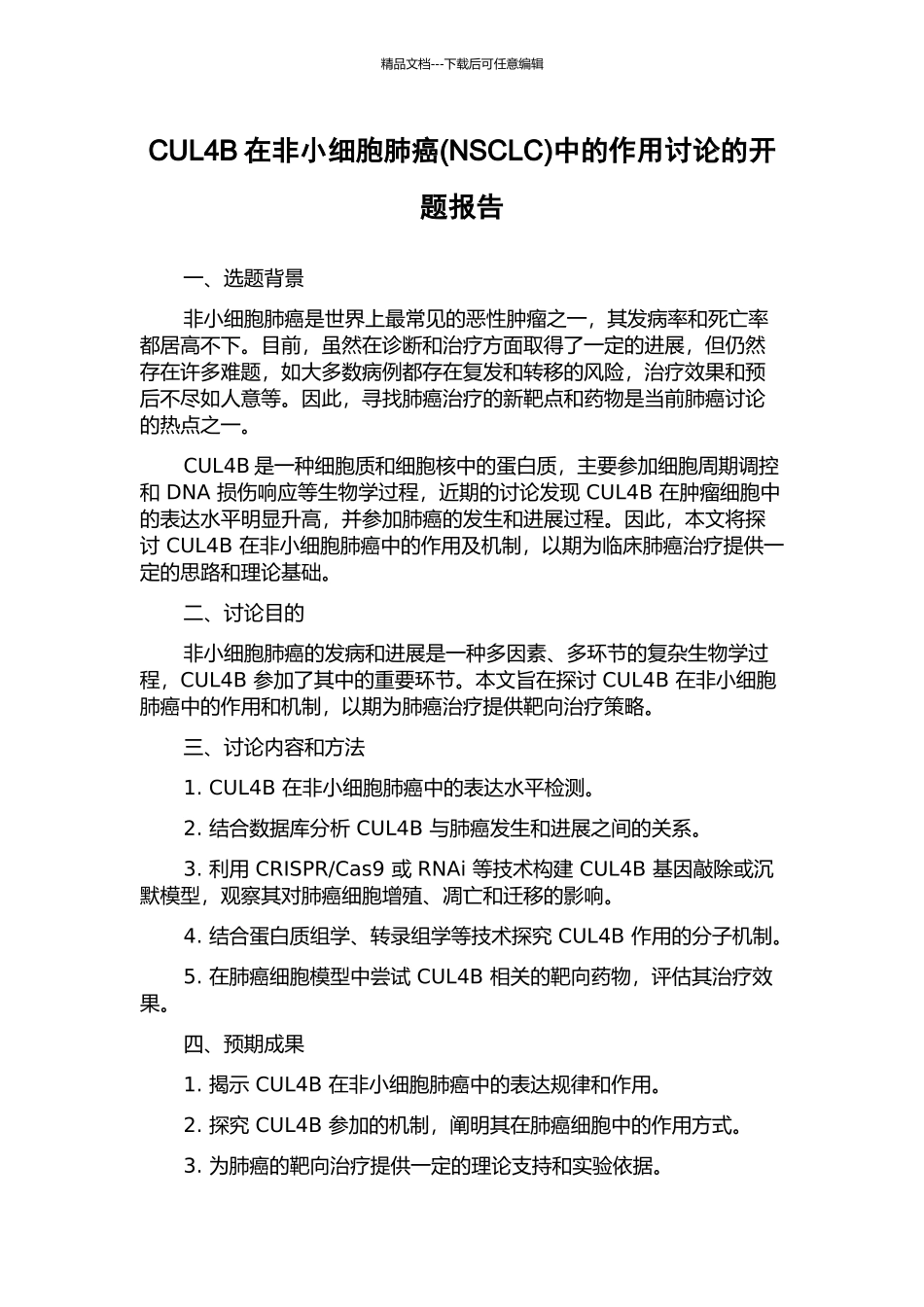 CUL4B在非小细胞肺癌中的作用研究的开题报告_第1页