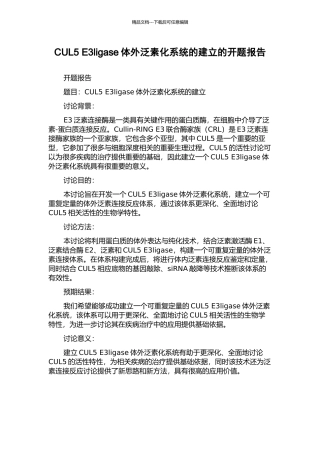 CUL5-E3ligase体外泛素化系统的建立的开题报告