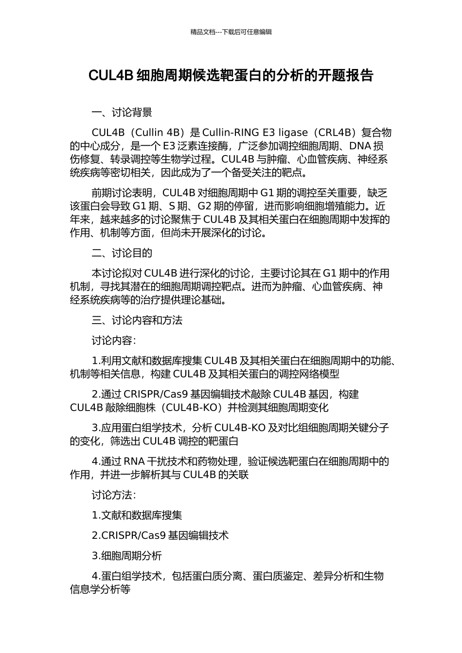 CUL4B细胞周期候选靶蛋白的分析的开题报告_第1页