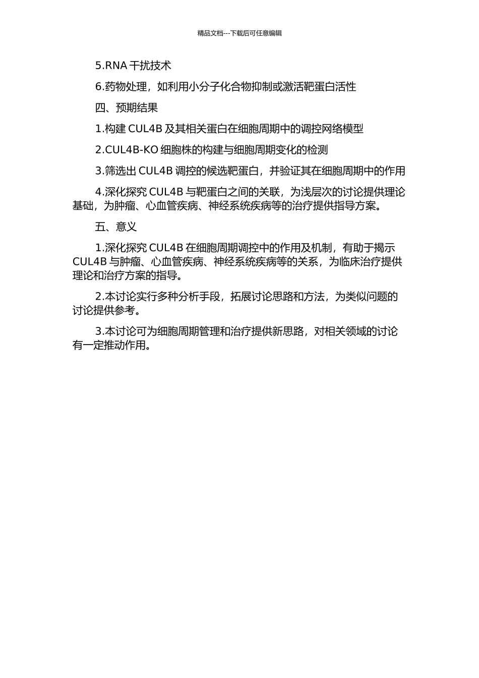 CUL4B细胞周期候选靶蛋白的分析的开题报告_第2页