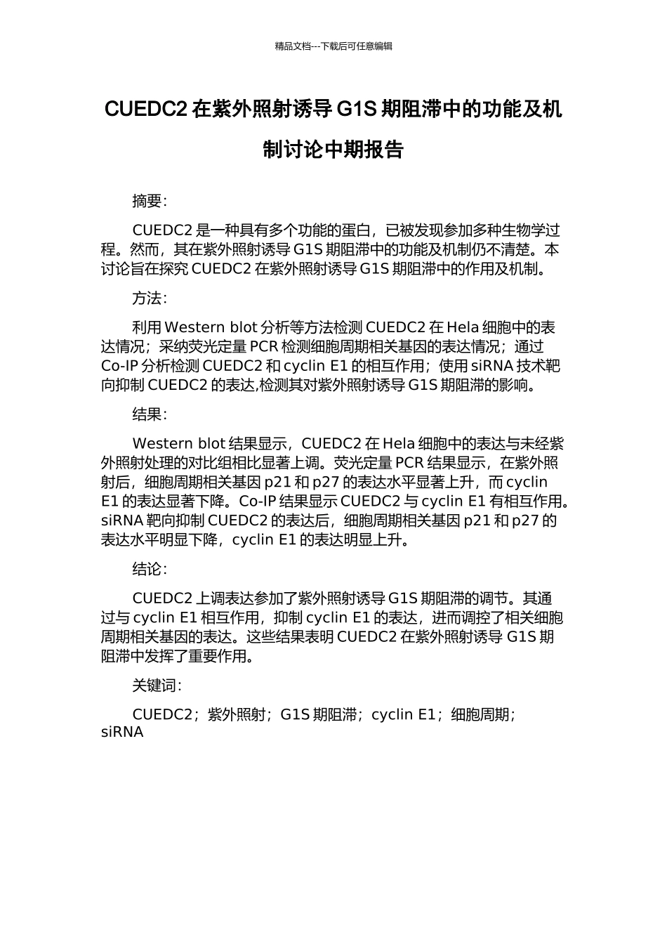 CUEDC2在紫外照射诱导G1S期阻滞中的功能及机制研究中期报告_第1页