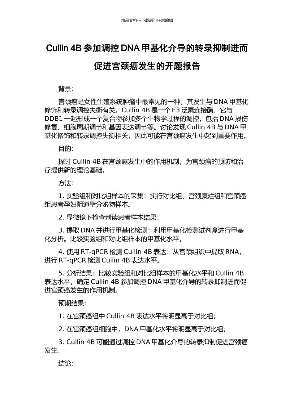 Cullin-4B参与调控DNA甲基化介导的转录抑制进而促进宫颈癌发生的开题报告_第1页