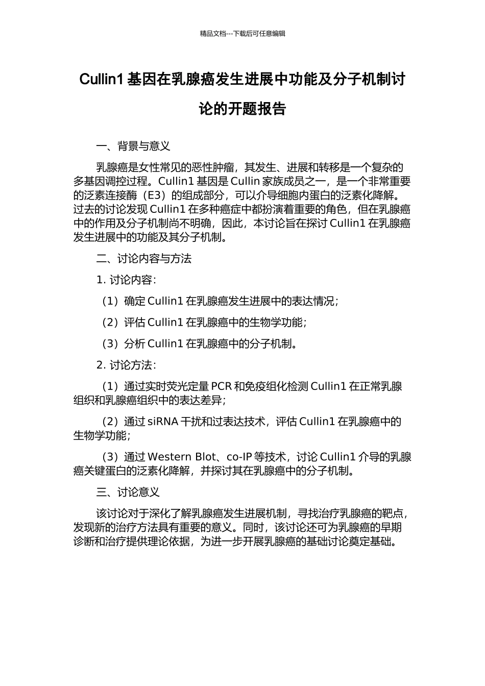 Cullin1基因在乳腺癌发生发展中功能及分子机制研究的开题报告_第1页