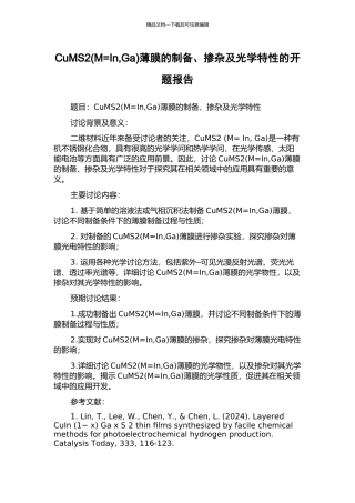 CuMS2薄膜的制备、掺杂及光学特性的开题报告