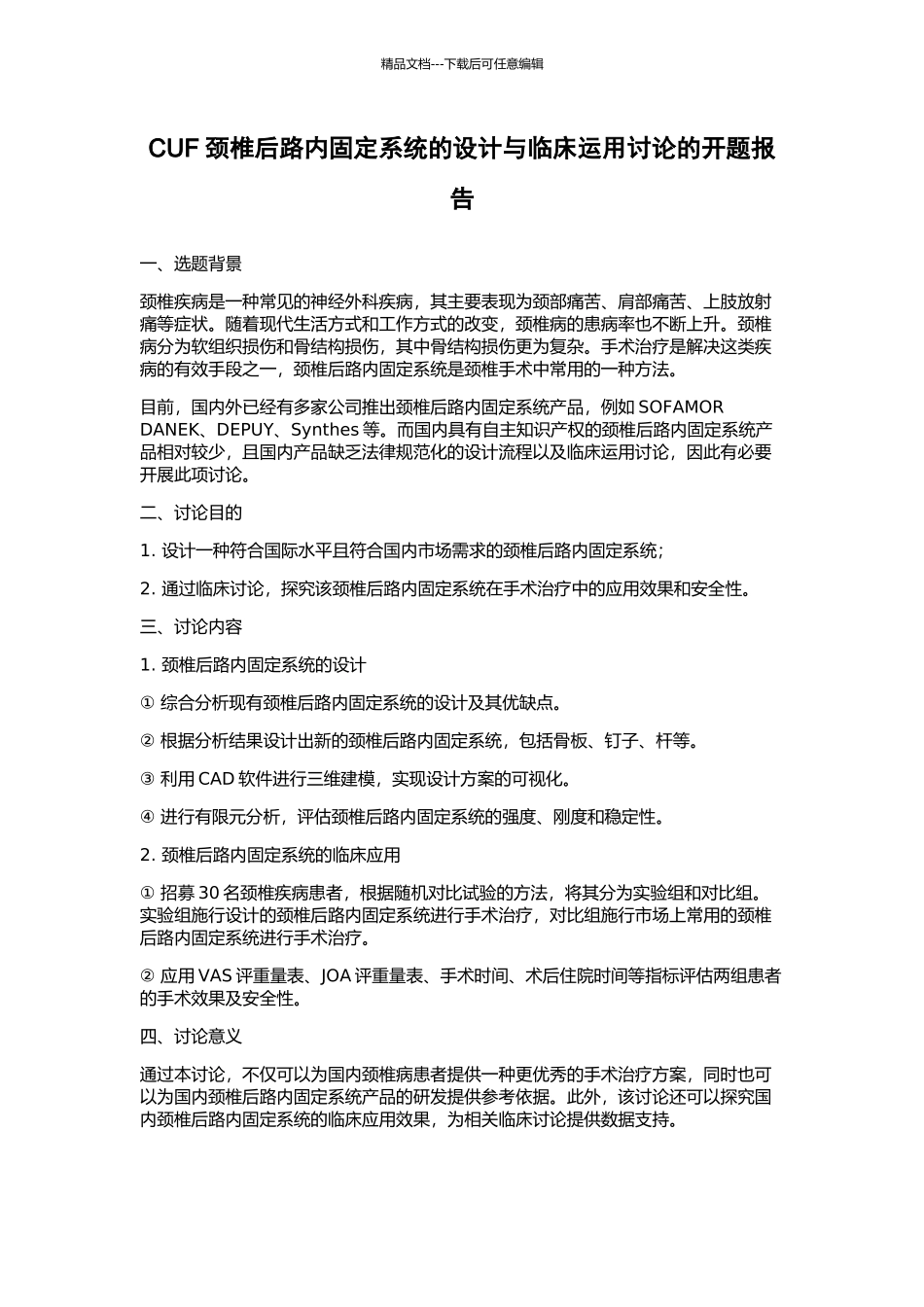CUF颈椎后路内固定系统的设计与临床运用研究的开题报告_第1页
