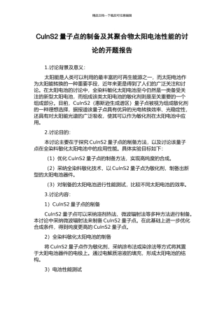 CulnS2量子点的制备及其聚合物太阳电池性能的研究的开题报告