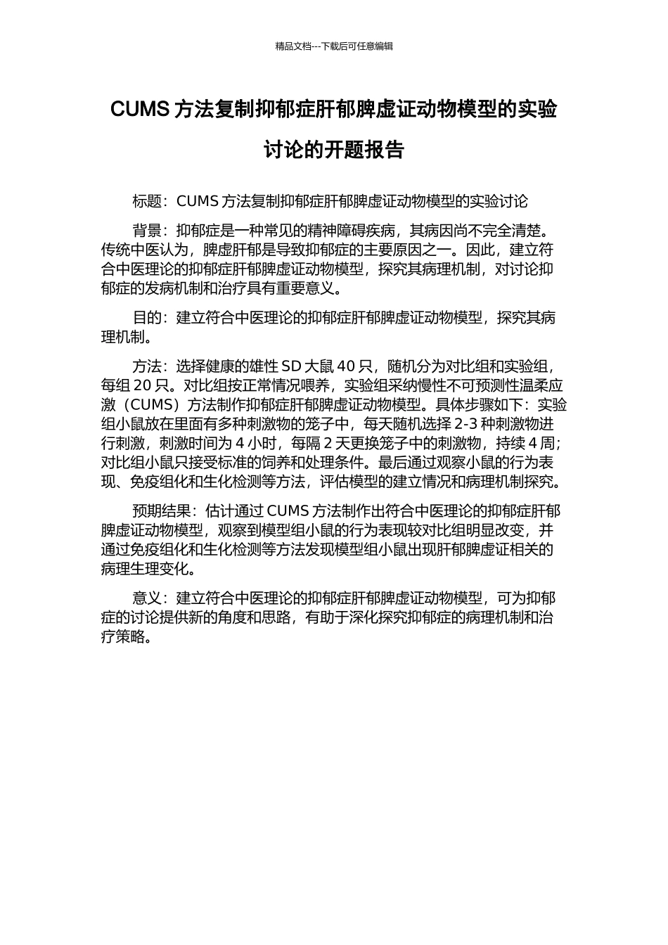 CUMS方法复制抑郁症肝郁脾虚证动物模型的实验研究的开题报告_第1页