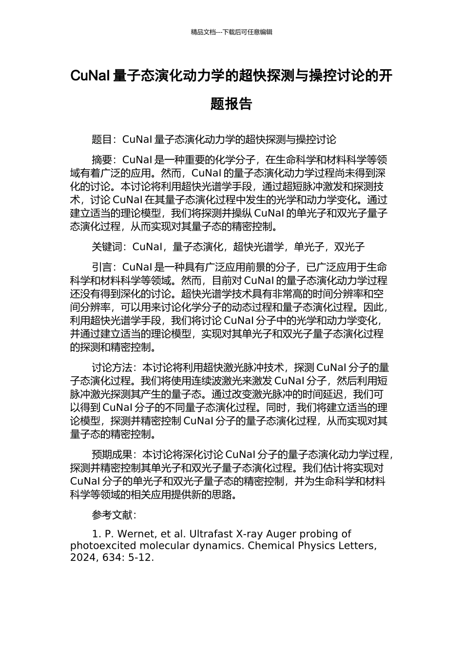 CuNaI量子态演化动力学的超快探测与操控研究的开题报告_第1页