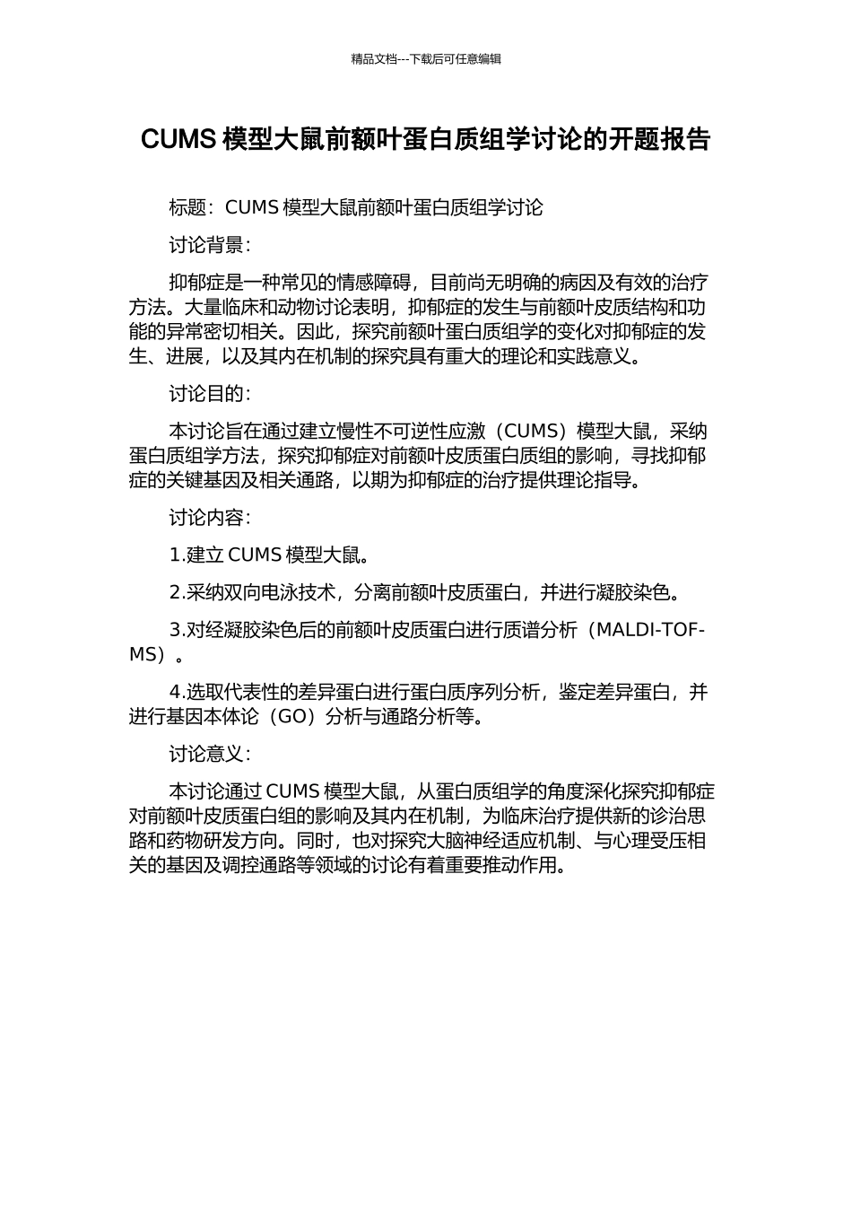 CUMS模型大鼠前额叶蛋白质组学研究的开题报告_第1页