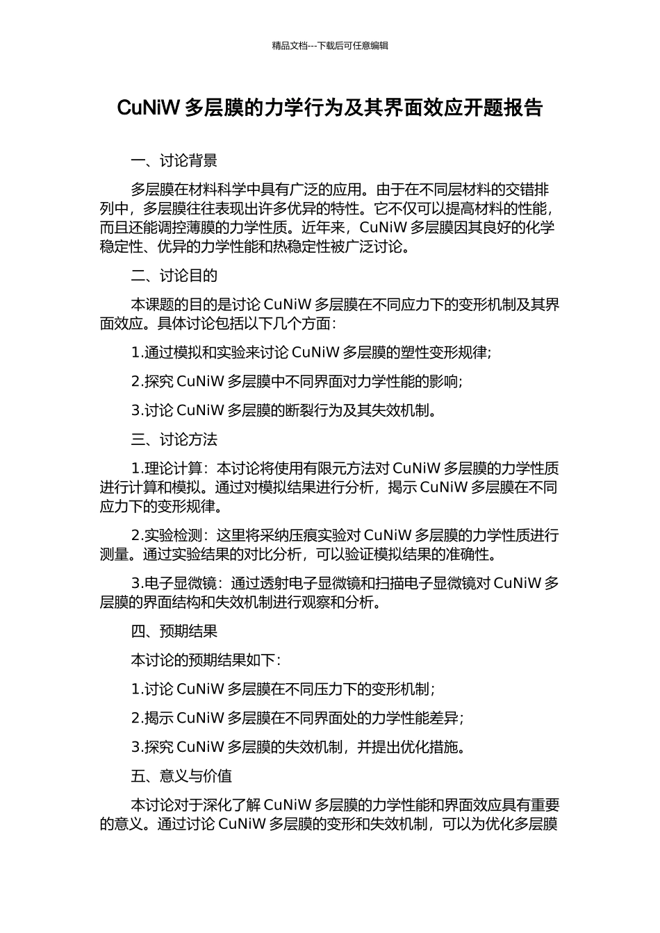 CuNiW多层膜的力学行为及其界面效应开题报告_第1页