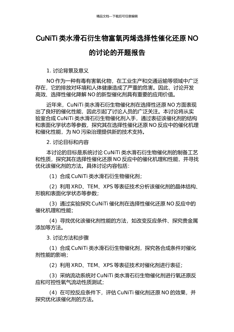 CuNiTi类水滑石衍生物富氧丙烯选择性催化还原NO的研究的开题报告_第1页