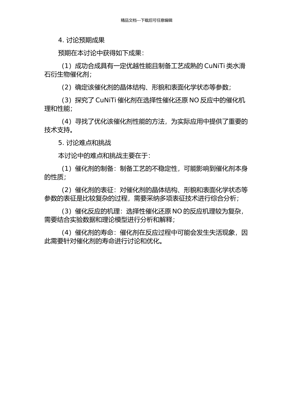 CuNiTi类水滑石衍生物富氧丙烯选择性催化还原NO的研究的开题报告_第2页