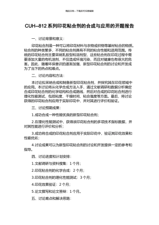 CUH--812系列印花粘合剂的合成与应用的开题报告