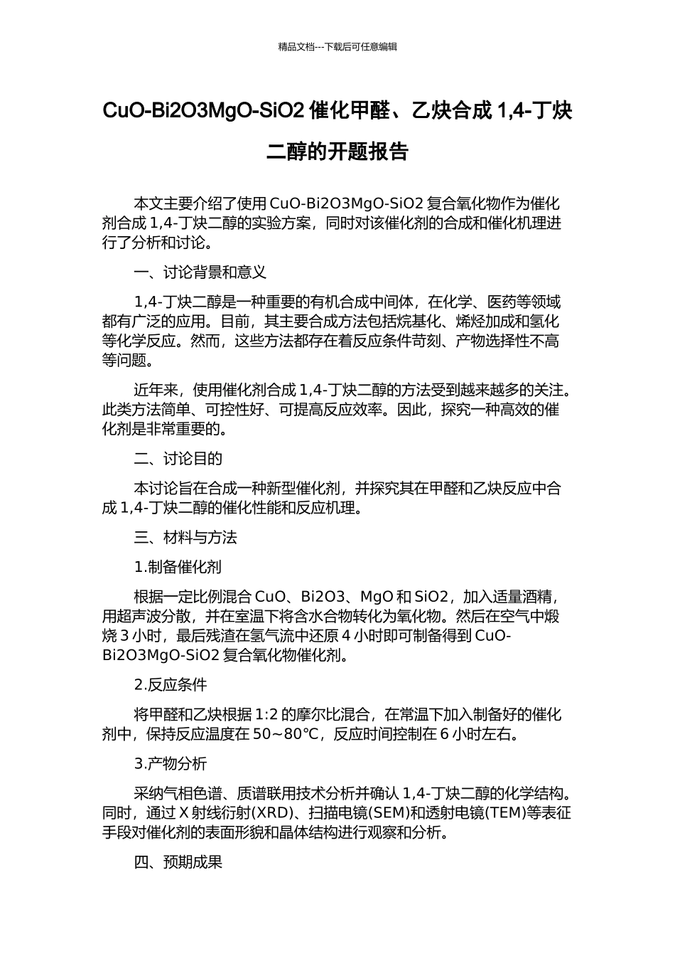 CuO-Bi2O3MgO-SiO2催化甲醛、乙炔合成1-4-丁炔二醇的开题报告_第1页