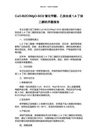 CuO-Bi2O3MgO-SiO2催化甲醛、乙炔合成1-4-丁炔二醇的开题报告