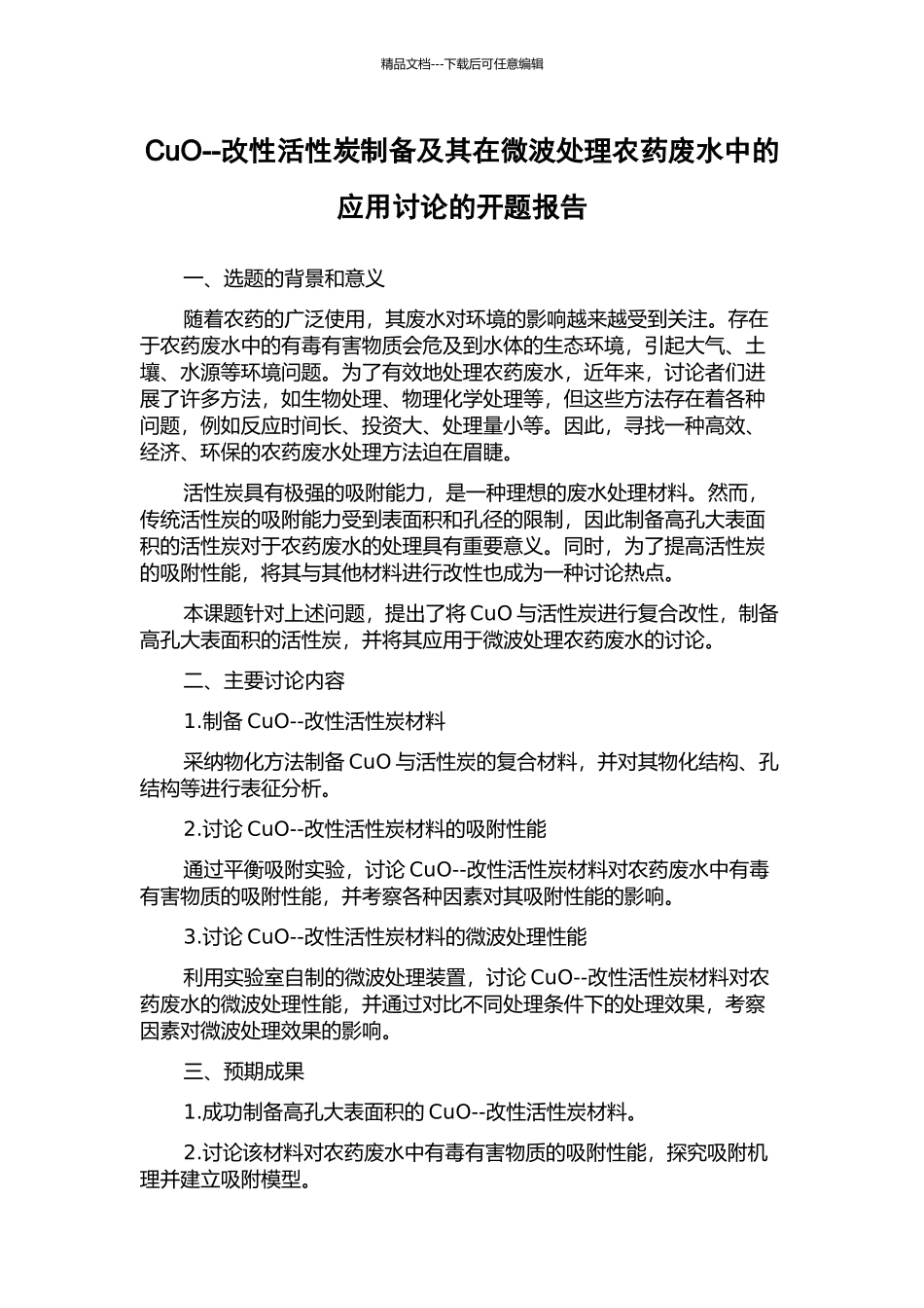 CuO--改性活性炭制备及其在微波处理农药废水中的应用研究的开题报告_第1页