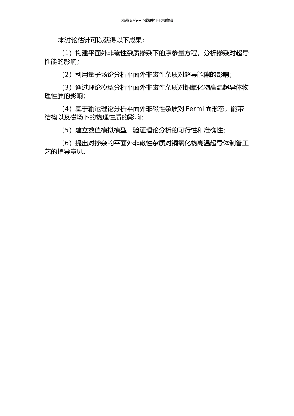 CuO2平面外非磁性杂质对铜氧化物高温超导体物理性质影响的理论研究的开题报告_第2页