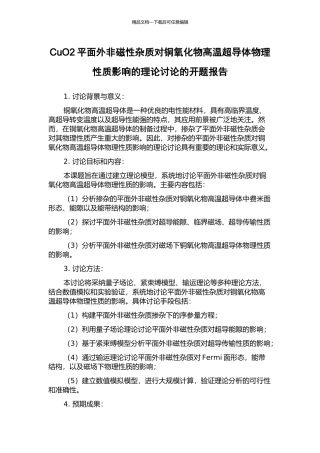 CuO2平面外非磁性杂质对铜氧化物高温超导体物理性质影响的理论研究的开题报告