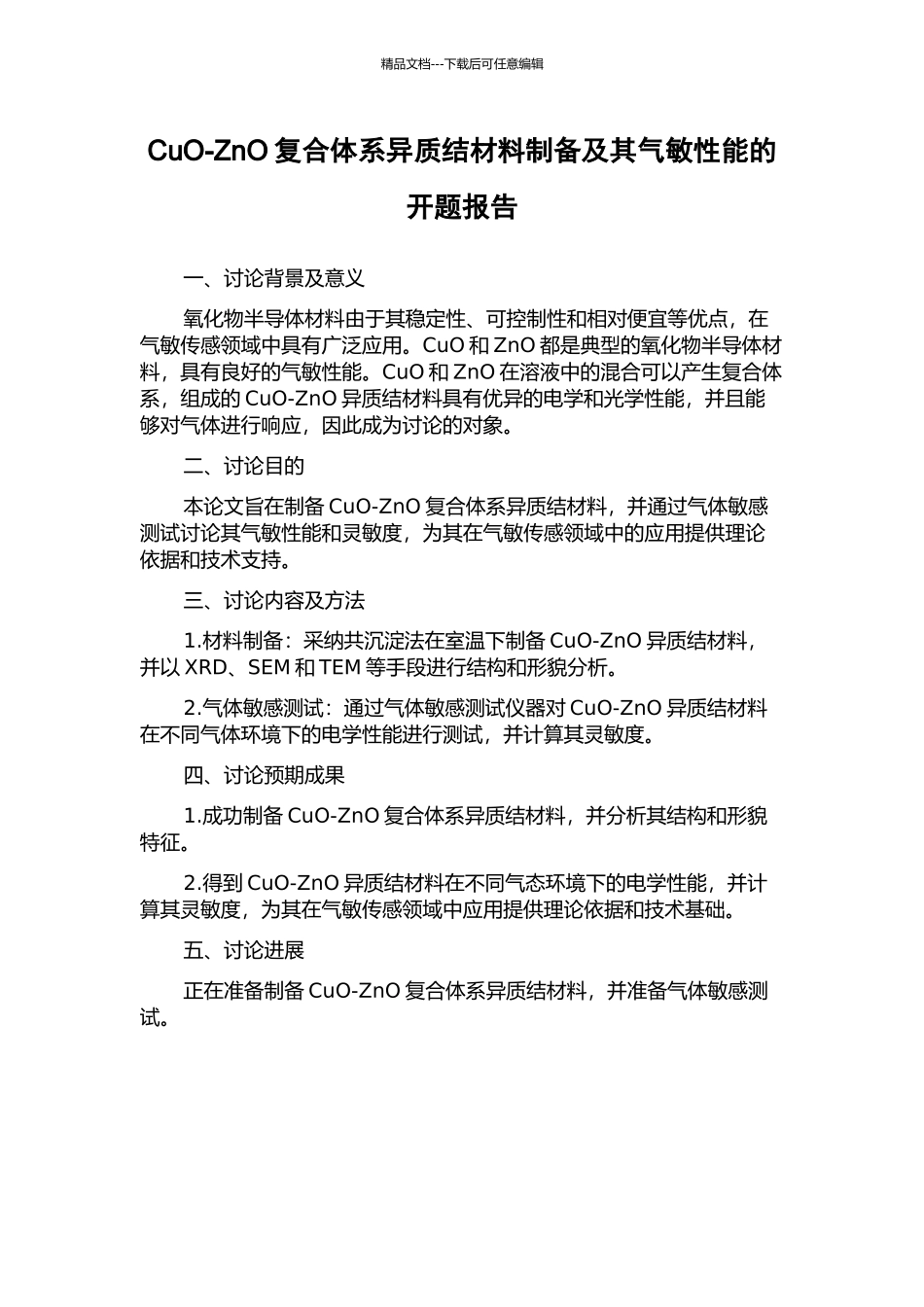 CuO-ZnO复合体系异质结材料制备及其气敏性能的开题报告_第1页
