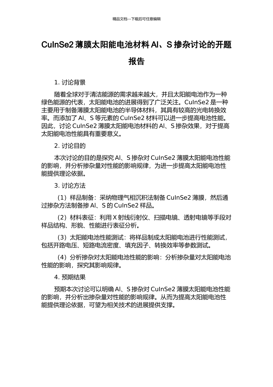 CuInSe2薄膜太阳能电池材料Al、S掺杂研究的开题报告_第1页