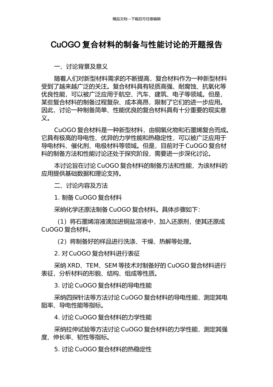 CuOGO复合材料的制备与性能研究的开题报告_第1页