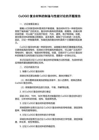 CuOGO复合材料的制备与性能研究的开题报告