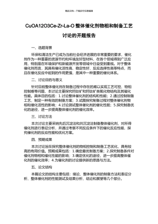 CuOA12O3Ce-Zr-La-O整体催化剂物相和制备工艺研究的开题报告