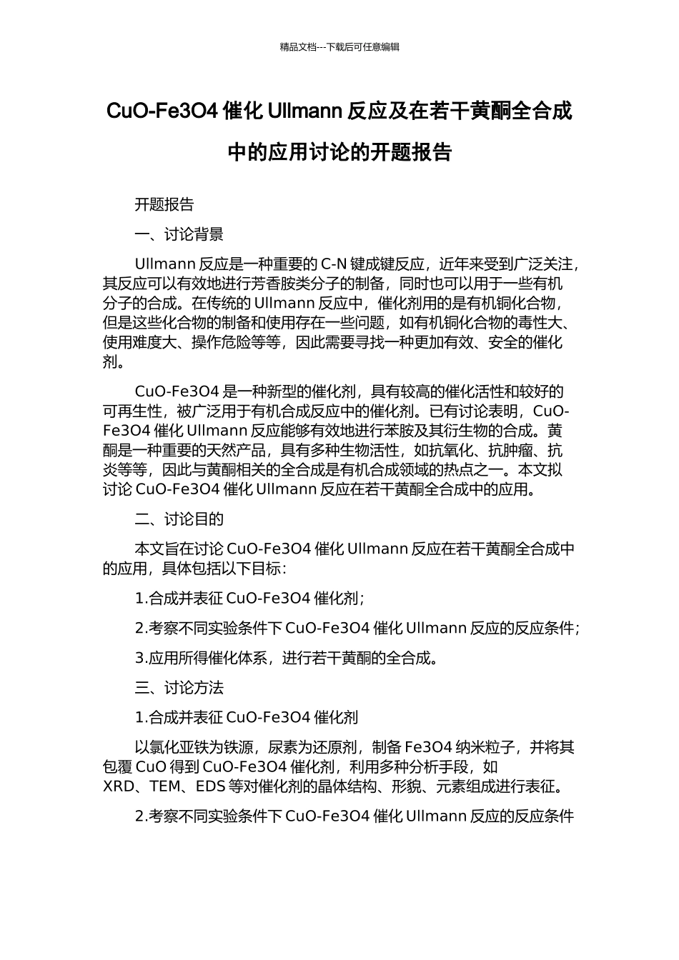 CuO-Fe3O4催化Ullmann反应及在若干黄酮全合成中的应用研究的开题报告_第1页