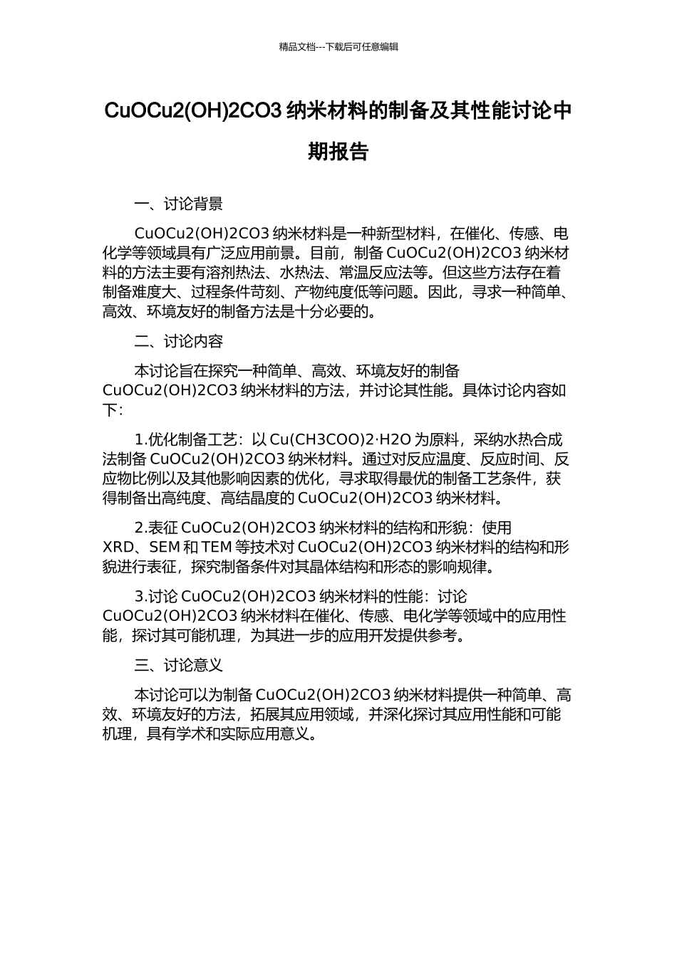 CuOCu22CO3纳米材料的制备及其性能研究中期报告_第1页