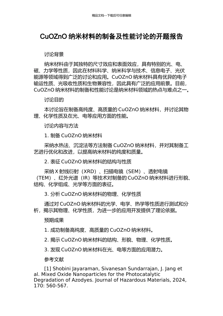 CuOZnO纳米材料的制备及性能研究的开题报告_第1页