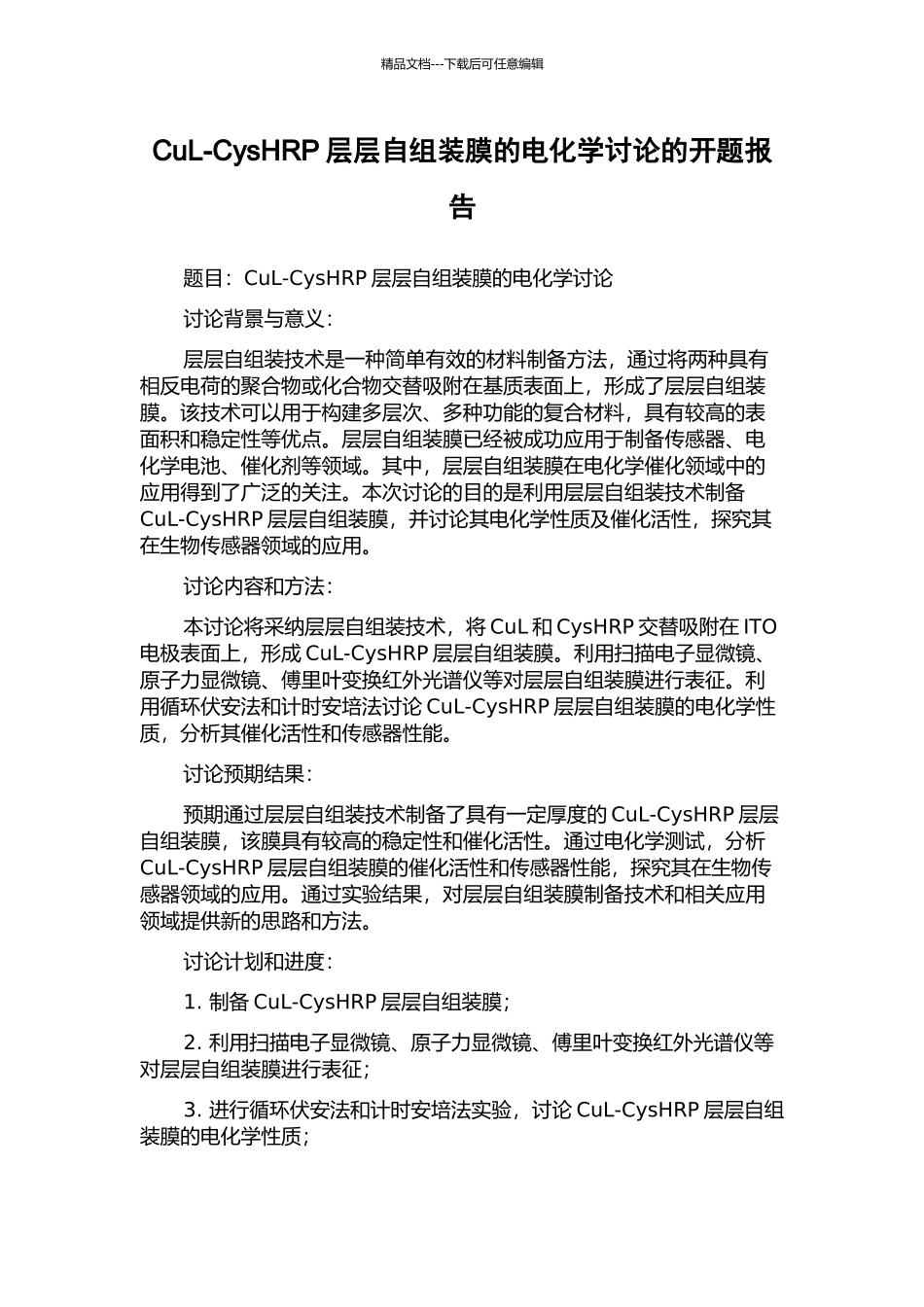 CuL-CysHRP层层自组装膜的电化学研究的开题报告_第1页
