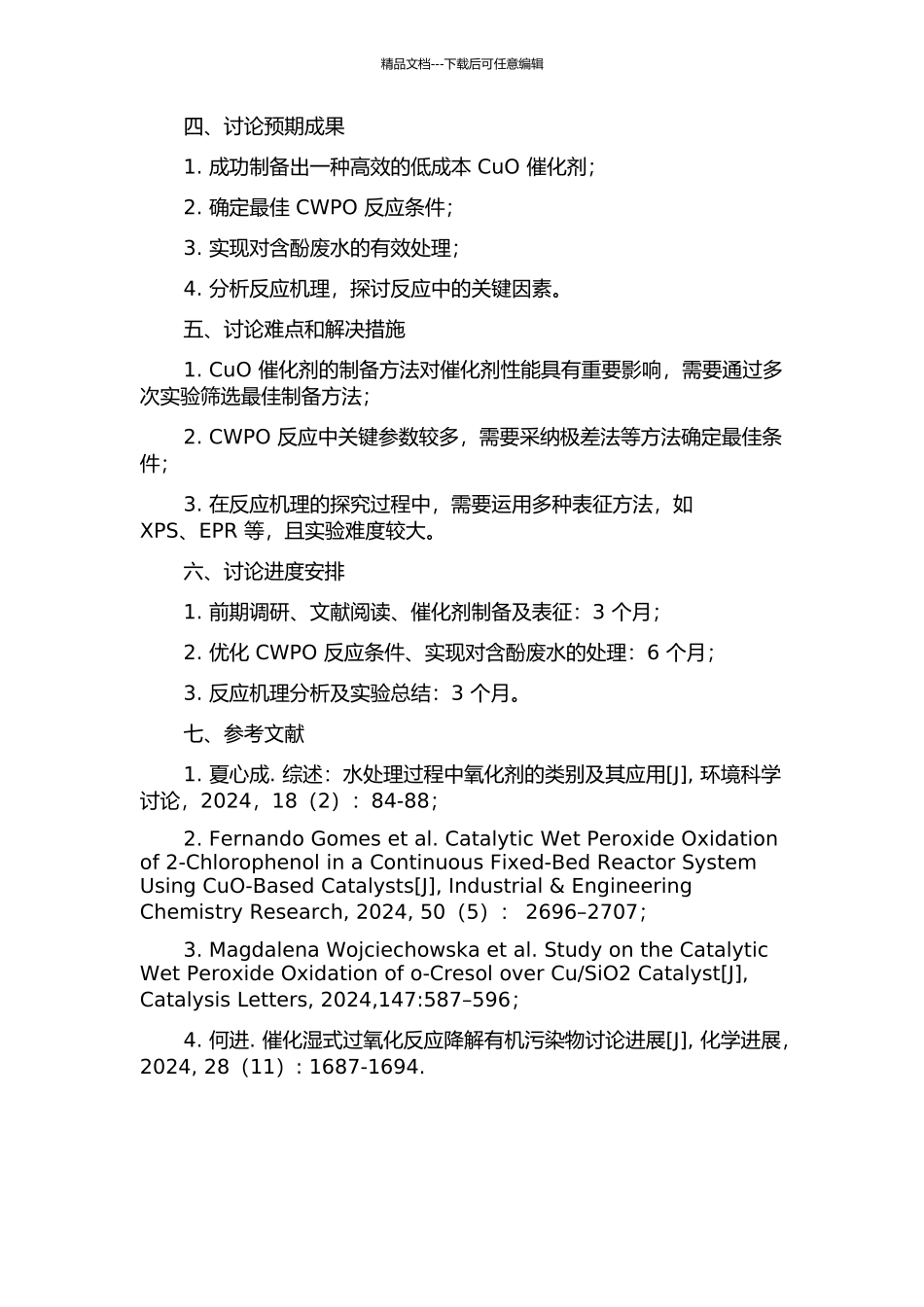 CuO基催化剂制备及含酚废水的CWPO研究的开题报告_第2页