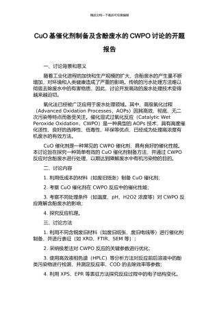 CuO基催化剂制备及含酚废水的CWPO研究的开题报告