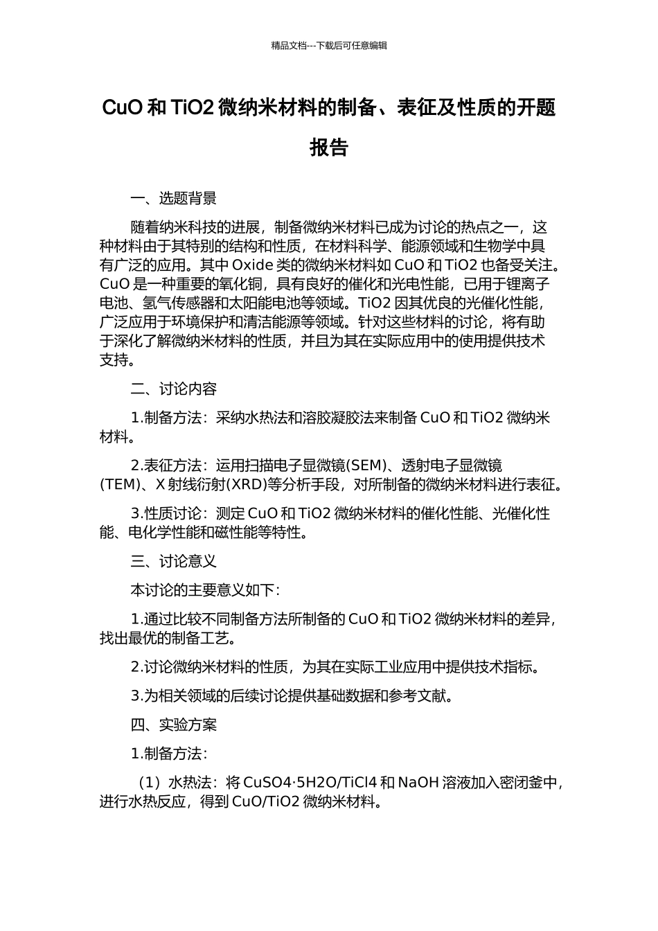 CuO和TiO2微纳米材料的制备、表征及性质的开题报告_第1页