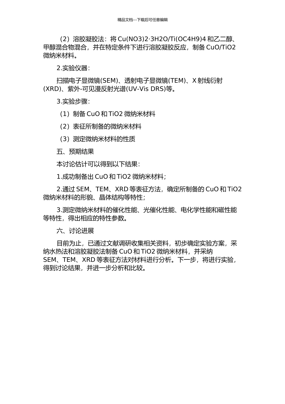 CuO和TiO2微纳米材料的制备、表征及性质的开题报告_第2页