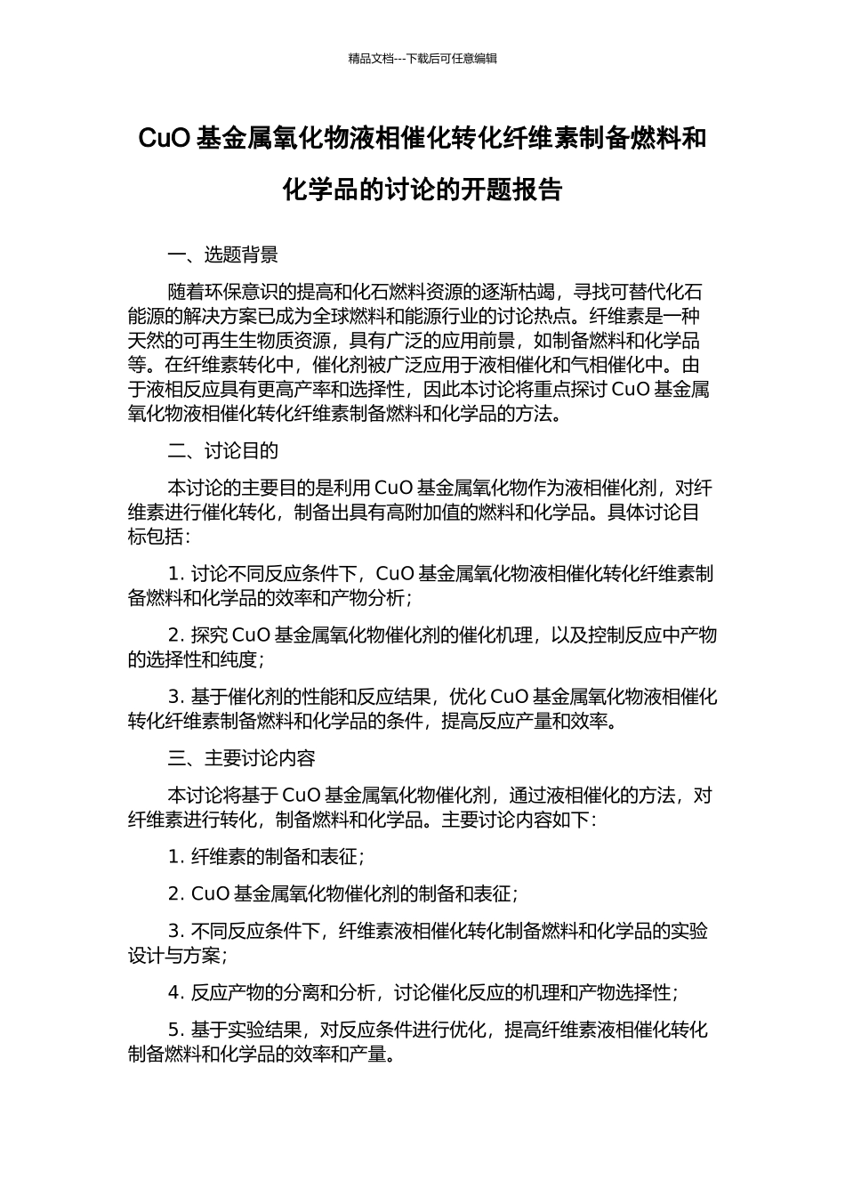CuO基金属氧化物液相催化转化纤维素制备燃料和化学品的研究的开题报告_第1页