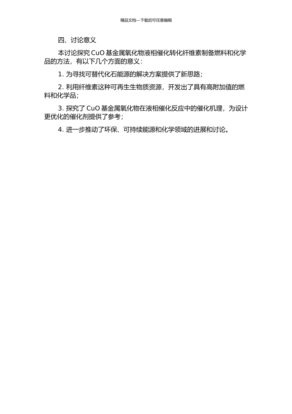 CuO基金属氧化物液相催化转化纤维素制备燃料和化学品的研究的开题报告_第2页