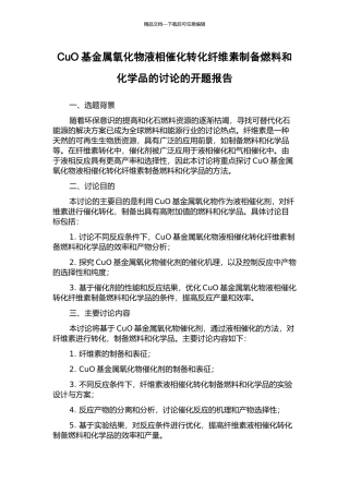 CuO基金属氧化物液相催化转化纤维素制备燃料和化学品的研究的开题报告